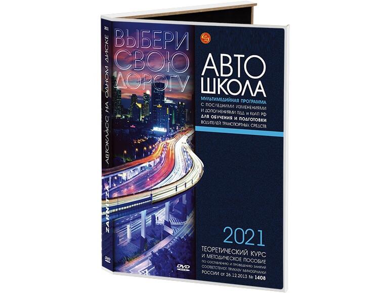 2.21.91. Мультимедийная программа для обучения и подготовки водителей транспортных средств (838-Прик