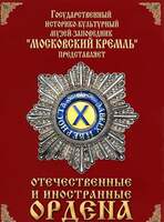 Московский Кремль. Отечественные и иностранные ордена из собрания Музеев Московского Кремля