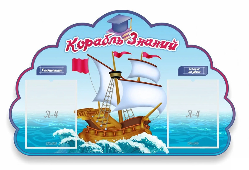 Корабль знаний, резной стенд, 1x0,65 м, 2 кармана А4