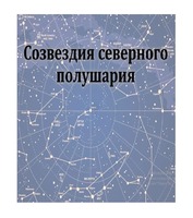 Шоу для планетария  «Созвездия северного полушария»