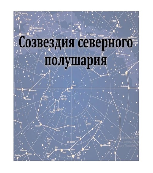 Шоу для планетария  «Созвездия северного полушария»