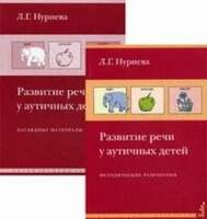Пособие - Развитие Речи У Аутичных Детей (Комплект: Книга+Папка), Авт. Нуриева Л.Г.