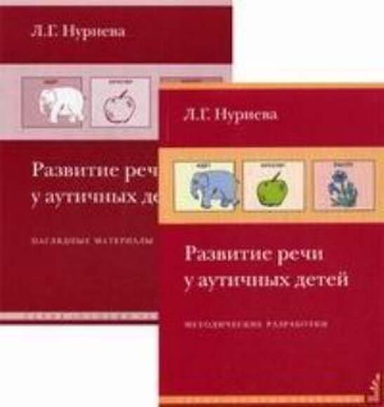 Пособие - Развитие Речи У Аутичных Детей (Комплект: Книга+Папка), Авт. Нуриева Л.Г.