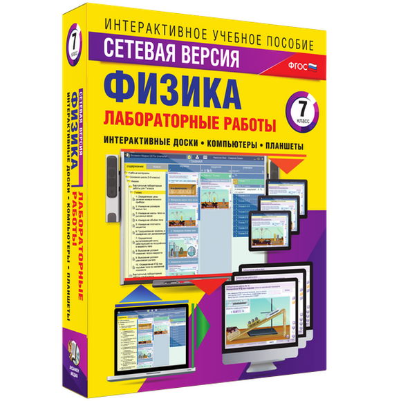Интерактивные учебные пособия. "Лабораторные работы по физике 7 класс. Сетевая версия"