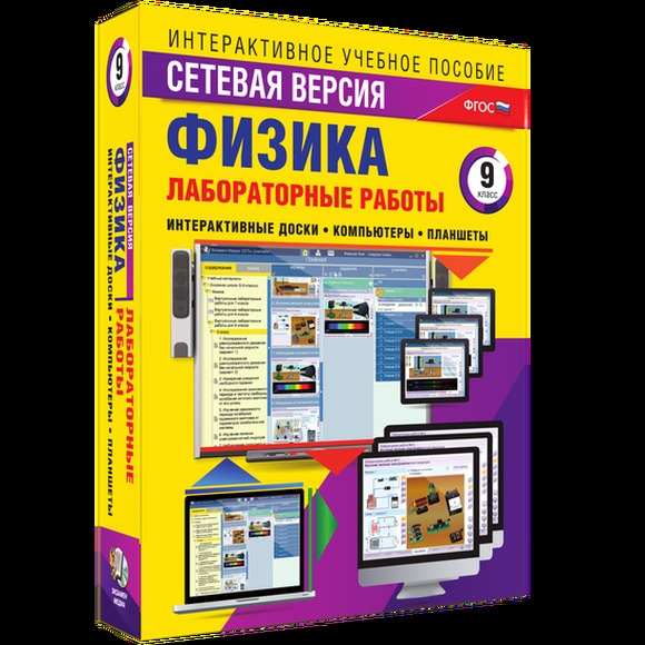 Интерактивные учебные пособия. "Лабораторные работы по физике 9 класс. Сетевая версия"